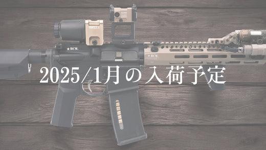 2025年1月入荷予定 – VOLK TACTICAL GEAR