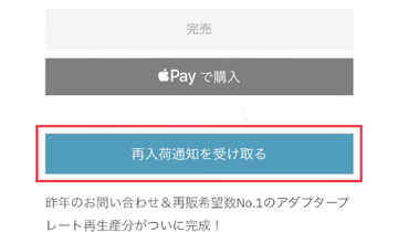 再入荷通知
