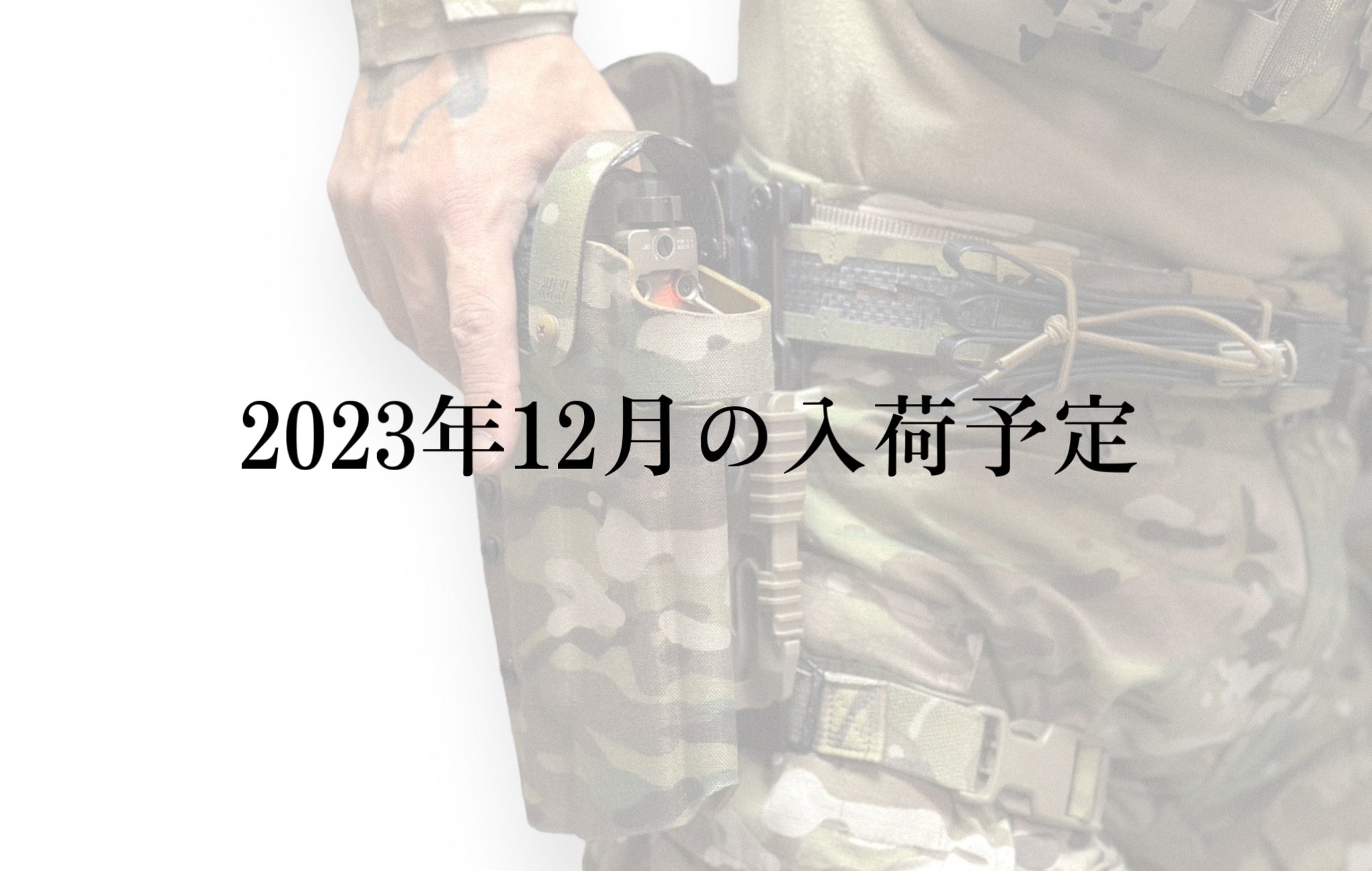 2023年12月の入荷予定 – VOLK TACTICAL GEAR