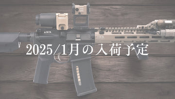 2025年1月入荷予定