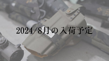 2024年8月入荷予定